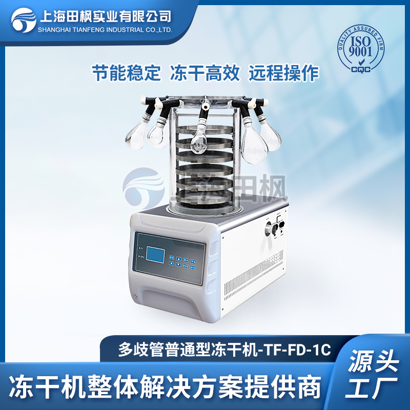 上海田楓TF-FD-1C多歧管普通型凍干機(jī)