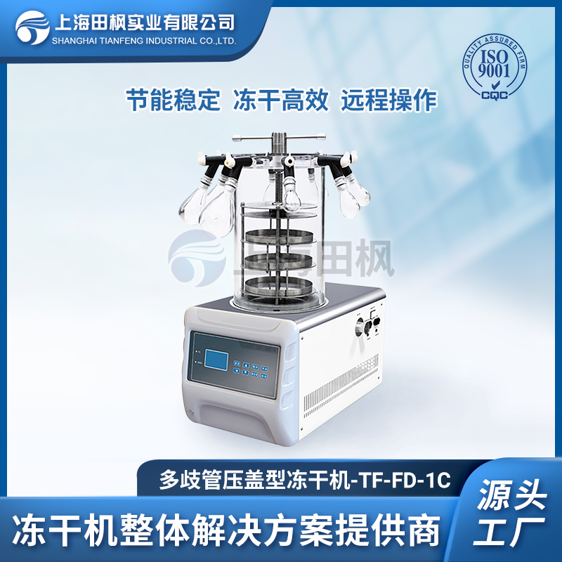 田楓-多歧管壓蓋型凍干機-TF-FD-1C.jpg