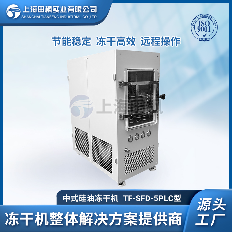 上海田楓TF-SFD-5PLC（0.5平方）中試型凍干機