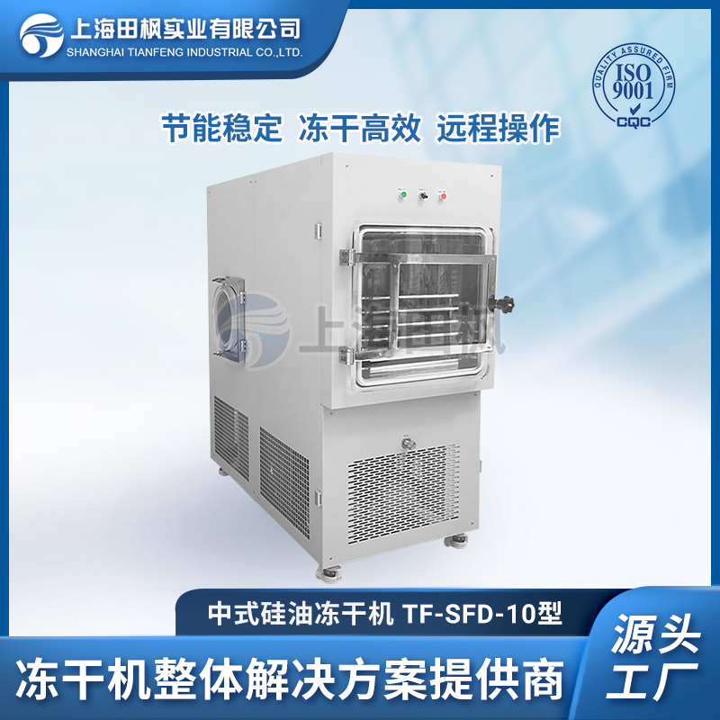 上海田楓TF-SFD-10PLC（1平方）中試型凍干機