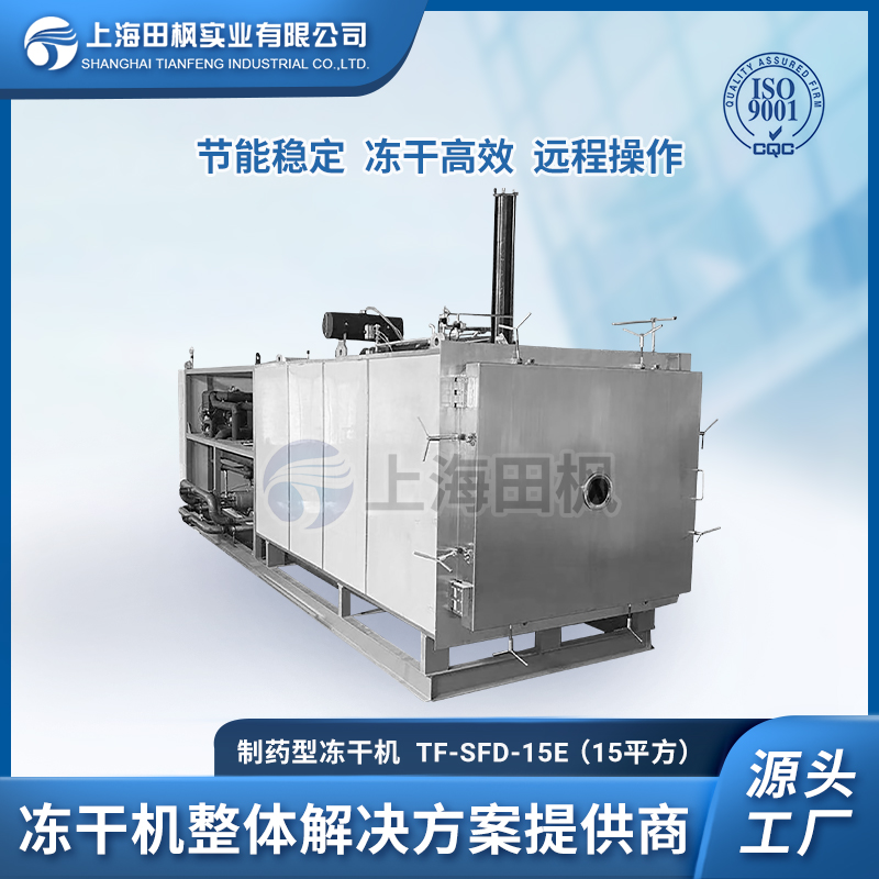 上海田楓TF-LYO-15（15平方）制藥凍干機(jī)