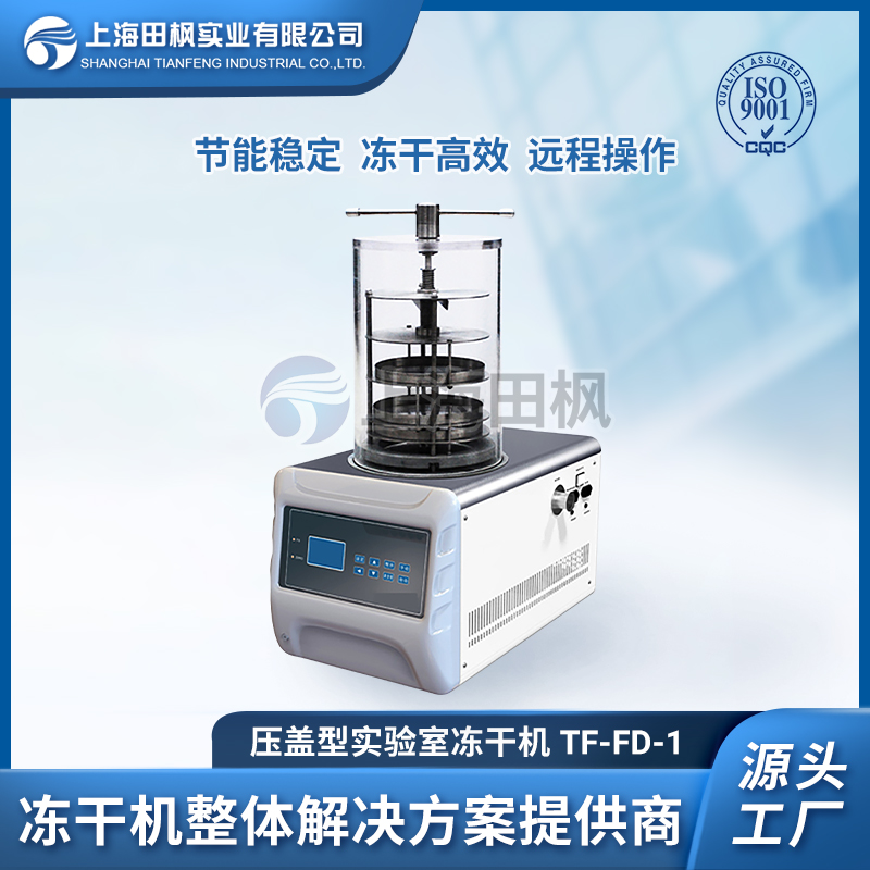 上海田楓TF-FD-1壓蓋型凍干機(jī)